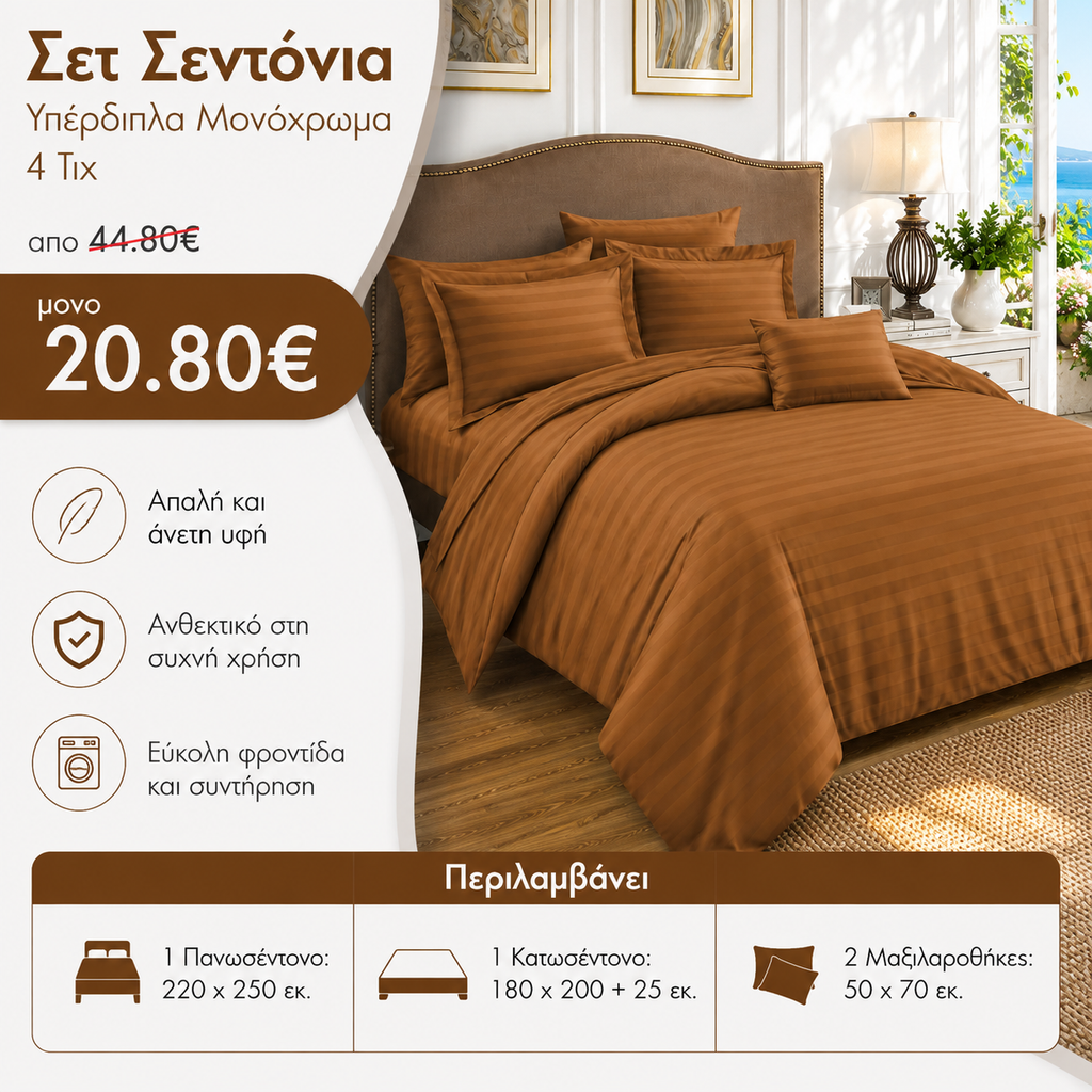 Σετ Σεντόνια Υπέρδιπλα Μονόχρωμα 4 Τμχ Καπουτσίνο S12