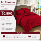 Σετ Σεντόνια Υπέρδιπλα Μονόχρωμα 4 Τμχ Κόκκινο S14