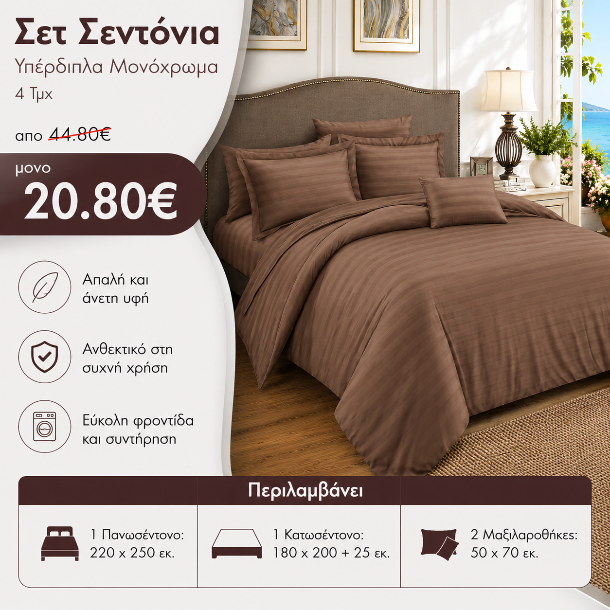 Σετ Σεντόνια Υπέρδιπλα Μονόχρωμα 4 Τμχ Καφέ S13